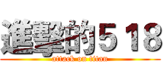 進擊的５１８ (attack on titan)