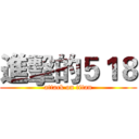 進擊的５１８ (attack on titan)