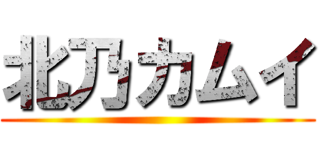 北乃カムイ ()