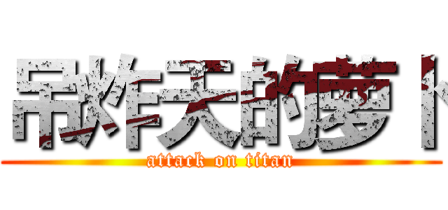 吊炸天的萝卜 (attack on titan)