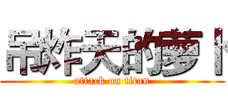 吊炸天的萝卜 (attack on titan)