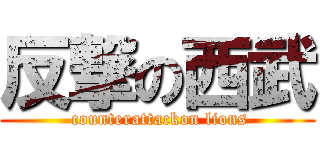 反撃の西武 ( counterattackon lions)