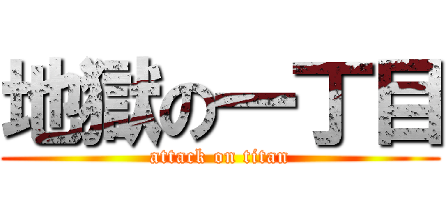 地獄の一丁目 (attack on titan)