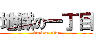 地獄の一丁目 (attack on titan)