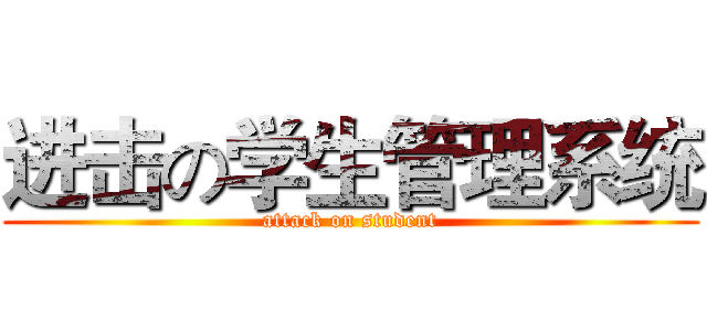 进击の学生管理系统 (attack on student)