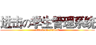 进击の学生管理系统 (attack on student)
