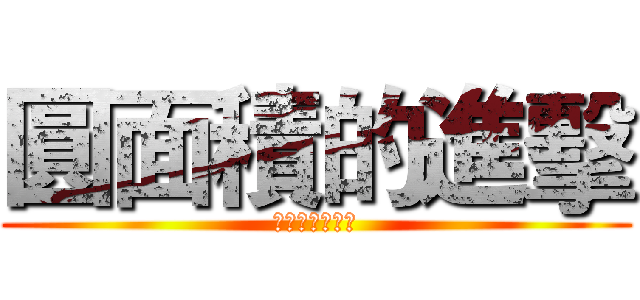 圓面積的進擊 (你敢接受挑戰嗎)