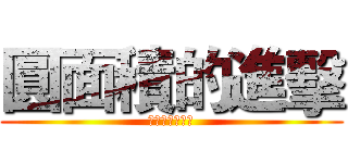圓面積的進擊 (你敢接受挑戰嗎)