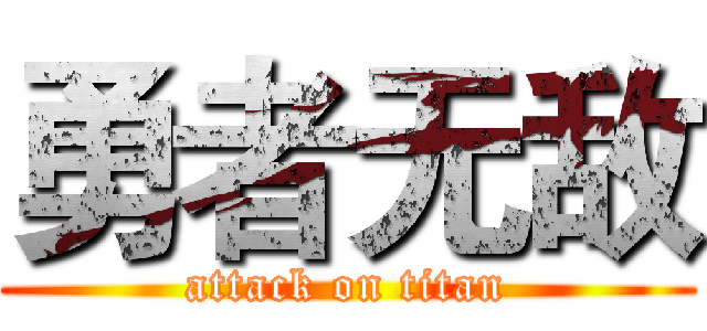 勇者无敌 (attack on titan)