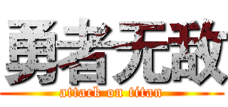 勇者无敌 (attack on titan)