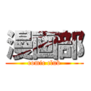 漫画部 (comic club)