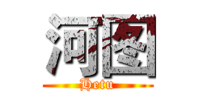 河图 (Hetu)