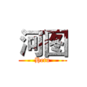 河图 (Hetu)