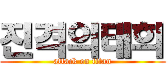 진격의태희 (attack on titan)