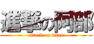 進撃の阿部 (attack on titan)