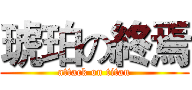 琥珀の終焉 (attack on titan)