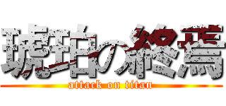 琥珀の終焉 (attack on titan)