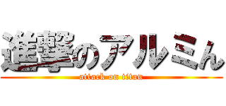 進撃のアルミん (attack on titan)