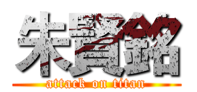 朱賢銘 (attack on titan)