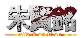 朱賢銘 (attack on titan)