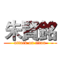 朱賢銘 (attack on titan)