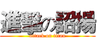 進擊の詔揚 (attack on titan)
