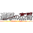 進撃の杰哥 (attack of jay)