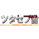 ツタセブ曾 (attack on titan)