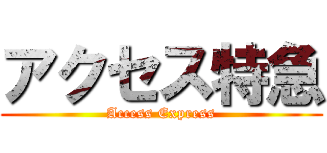 アクセス特急 (Access Express)