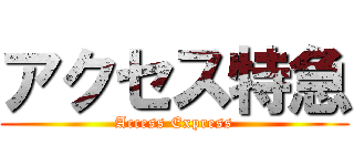 アクセス特急 (Access Express)