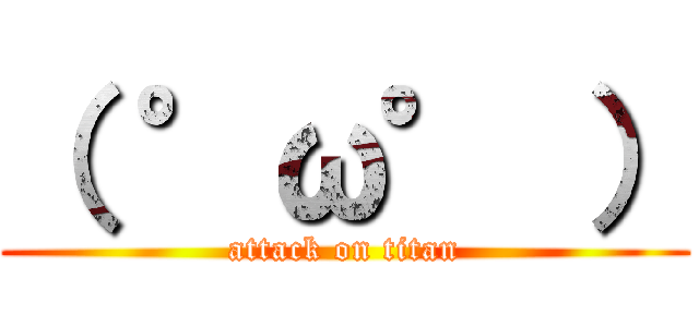 （ °ω° ） (attack on titan)