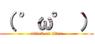 （ °ω° ） (attack on titan)