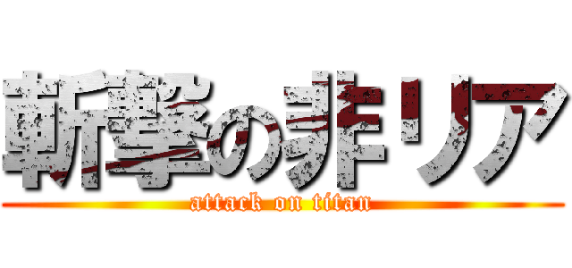 斬撃の非リア (attack on titan)