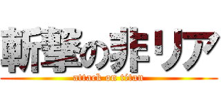 斬撃の非リア (attack on titan)