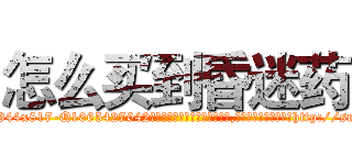 怎么买到昏迷药 (怎么买到昏迷药【电-151x68344x817-Q1065427042元吉药业】我们做的是长期生意,靠的是老客户长期支持http://sngk.net/WihEr0

参考消息网我们做的是长期生意,靠的是老客户长期支持也许我们早该意识到，就连鲍勃·霍斯金斯（金球奖戏剧类电影男主角 
)
