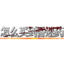 怎么买到昏迷药 (怎么买到昏迷药【电-151x68344x817-Q1065427042元吉药业】我们做的是长期生意,靠的是老客户长期支持http://sngk.net/WihEr0

参考消息网我们做的是长期生意,靠的是老客户长期支持也许我们早该意识到，就连鲍勃·霍斯金斯（金球奖戏剧类电影男主角 
)