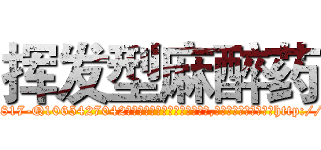 挥发型麻醉药 (挥发型麻醉药【电-151x68344x817-Q1065427042元吉药业】我们做的是长期生意,靠的是老客户长期支持http://sngk.net/UwCK68

参考消息网我们做的是长期生意,靠的是老客户长期支持也许我们早该意识到，就连鲍勃·霍斯金斯（金球奖戏剧类电影男主角 
)