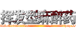 挥发型麻醉药 (挥发型麻醉药【电-151x68344x817-Q1065427042元吉药业】我们做的是长期生意,靠的是老客户长期支持http://sngk.net/UwCK68

参考消息网我们做的是长期生意,靠的是老客户长期支持也许我们早该意识到，就连鲍勃·霍斯金斯（金球奖戏剧类电影男主角 
)