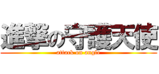 進撃の守護天使 (attack on angle)