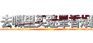 去哪里买迷晕香烟 (去哪里买迷晕香烟【电-话151x68344x817-Q1065427042元-吉-药-业】我们做的是长期生意,靠的是老客户长期支持 去哪里买迷晕香烟在发表了一篇http://sngk.net/sVudvf

参考消息网我们做的是长期生意,靠的是老客户长期支持也许我们早该意识到，就连鲍勃·霍斯金斯（金球奖戏剧类电影男主角 
)