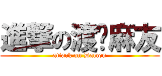 進撃の渡边麻友 (attack on Damon)