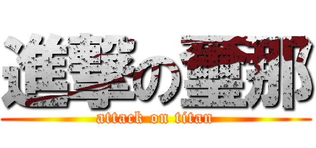 進撃の璽那 (attack on titan)