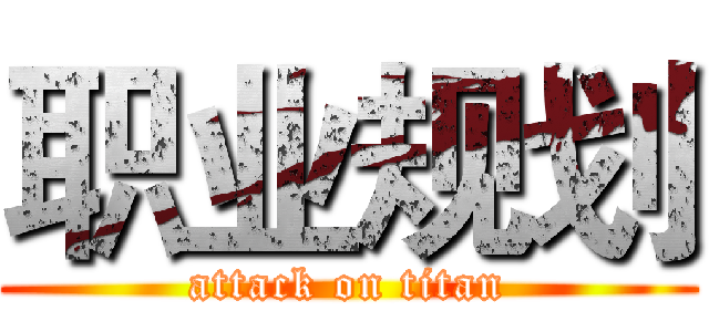 职业规划 (attack on titan)