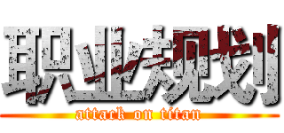 职业规划 (attack on titan)