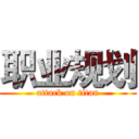 职业规划 (attack on titan)