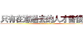 只有在意過去的人才會後悔 (attack on titan)