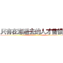 只有在意過去的人才會後悔 (attack on titan)