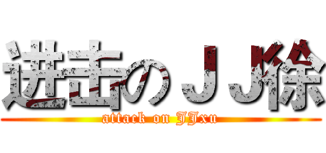 进击のＪＪ徐 (attack on JJxu)