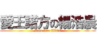 愛王諾方の楊浩晨 (Make love XXOO)