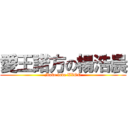 愛王諾方の楊浩晨 (Make love XXOO)